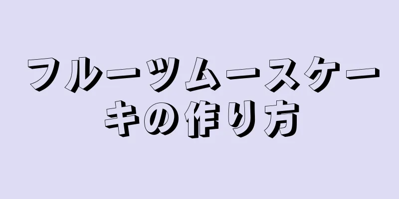 フルーツムースケーキの作り方