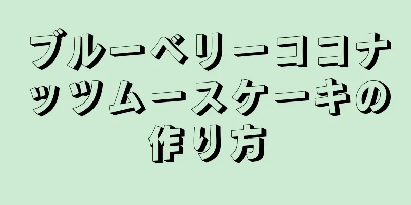 ブルーベリーココナッツムースケーキの作り方