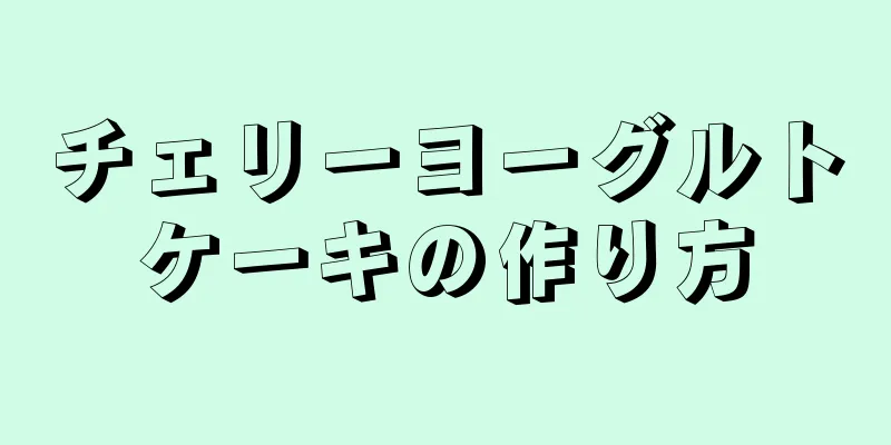 チェリーヨーグルトケーキの作り方