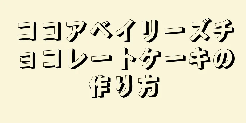 ココアベイリーズチョコレートケーキの作り方