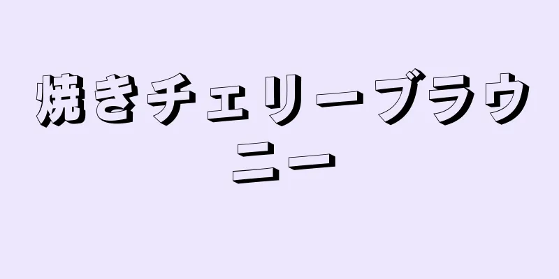 焼きチェリーブラウニー