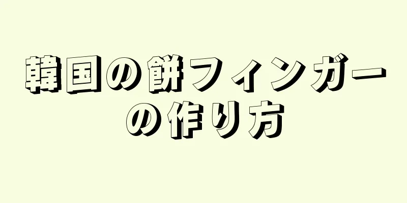 韓国の餅フィンガーの作り方