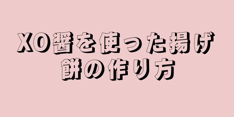 XO醤を使った揚げ餅の作り方