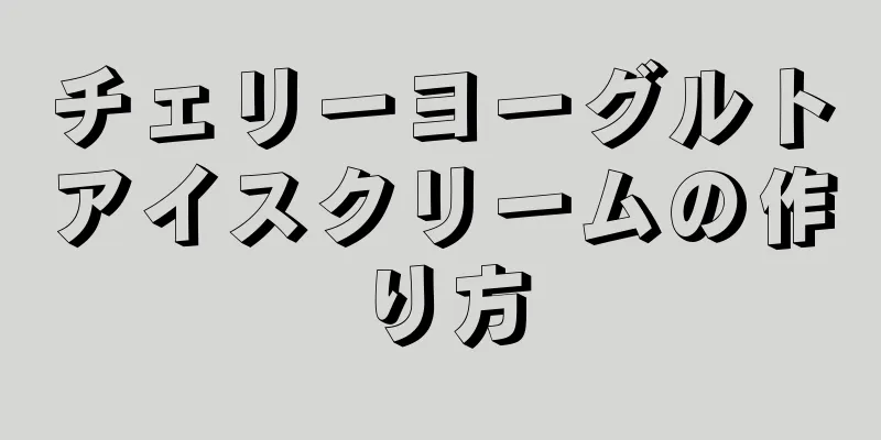 チェリーヨーグルトアイスクリームの作り方