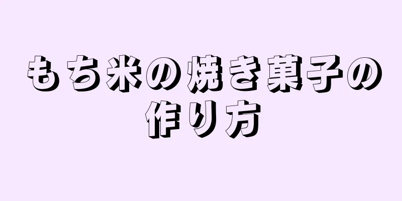 もち米の焼き菓子の作り方