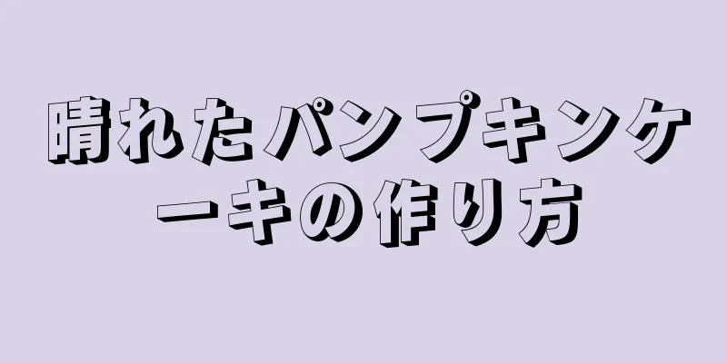 晴れたパンプキンケーキの作り方