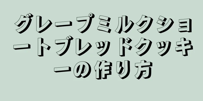 グレープミルクショートブレッドクッキーの作り方