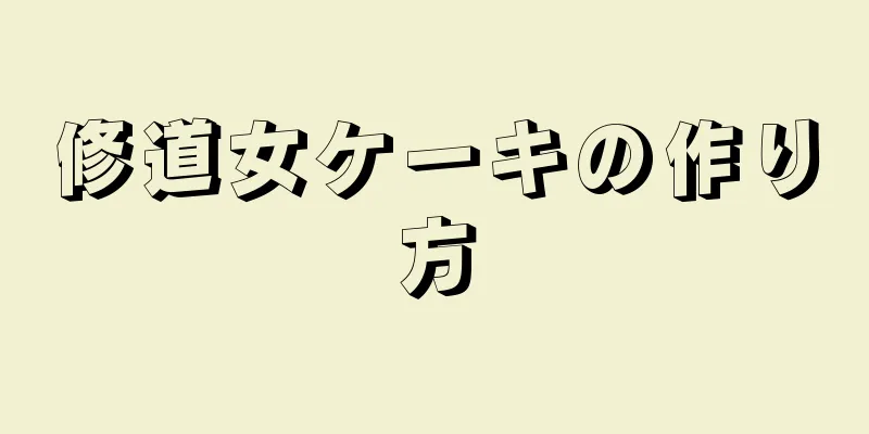 修道女ケーキの作り方