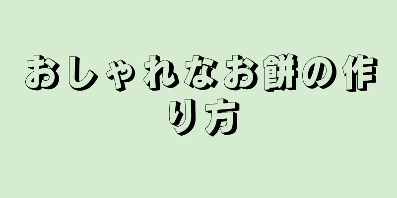 おしゃれなお餅の作り方