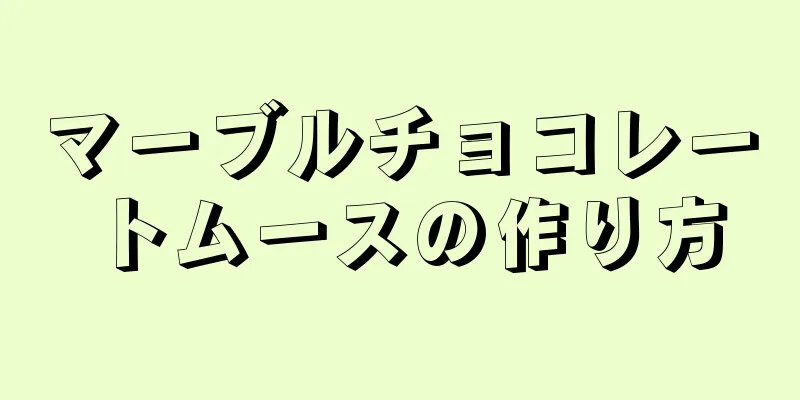 マーブルチョコレートムースの作り方