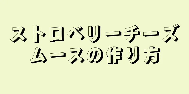 ストロベリーチーズムースの作り方