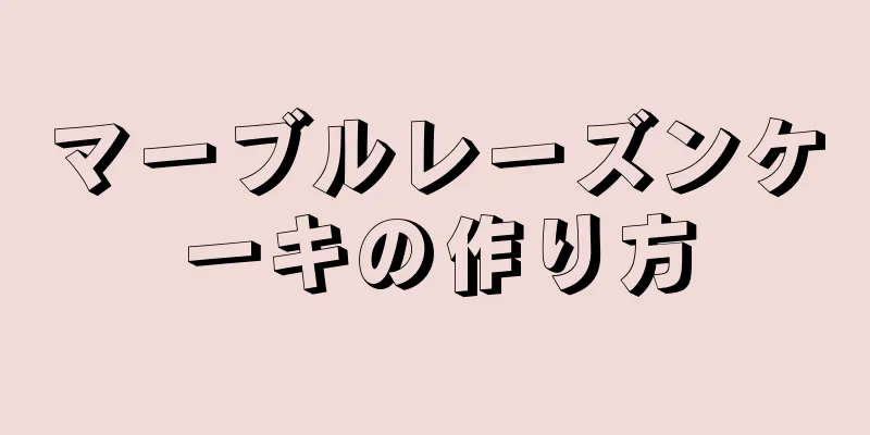 マーブルレーズンケーキの作り方