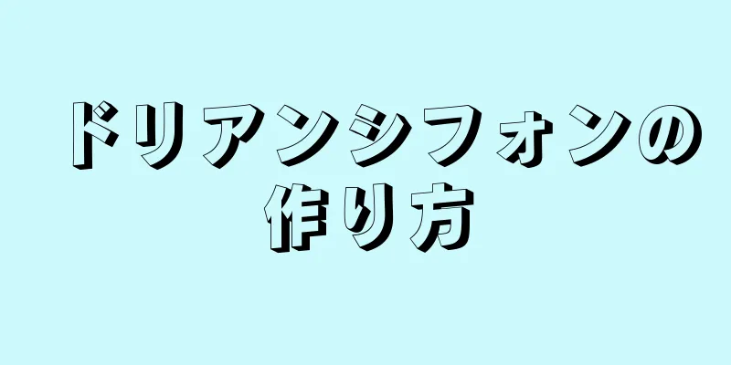 ドリアンシフォンの作り方