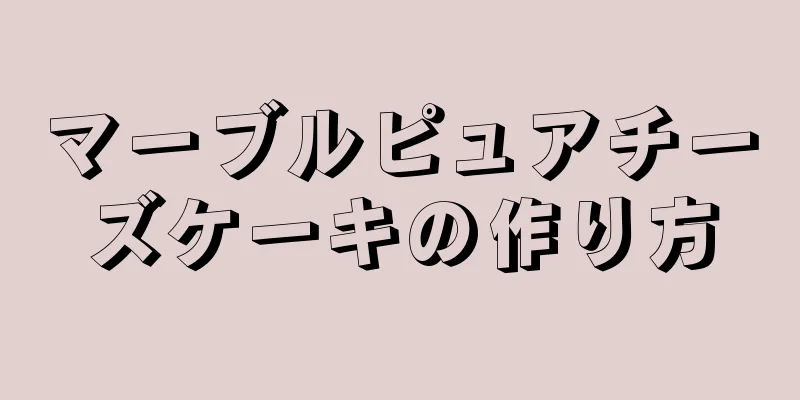 マーブルピュアチーズケーキの作り方