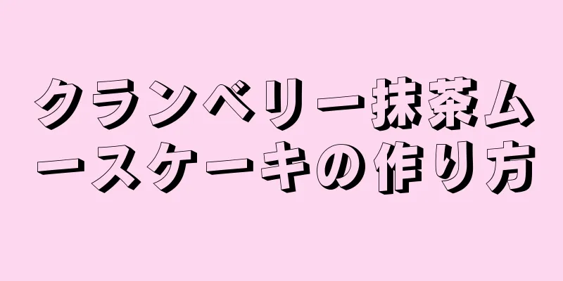 クランベリー抹茶ムースケーキの作り方