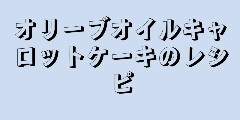 オリーブオイルキャロットケーキのレシピ