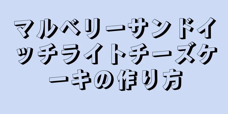 マルベリーサンドイッチライトチーズケーキの作り方