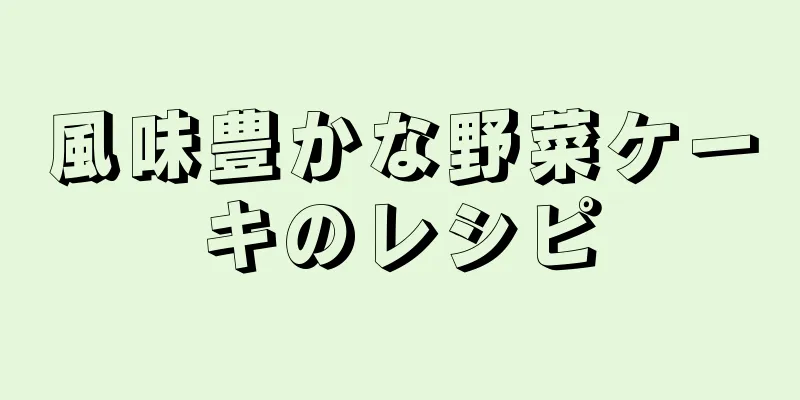 風味豊かな野菜ケーキのレシピ