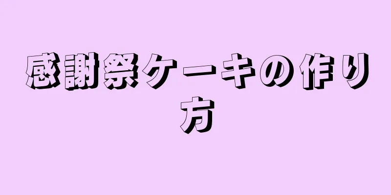 感謝祭ケーキの作り方