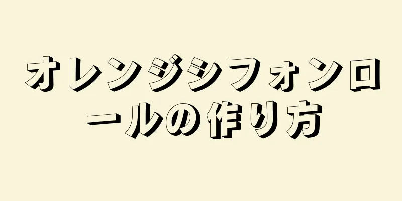 オレンジシフォンロールの作り方