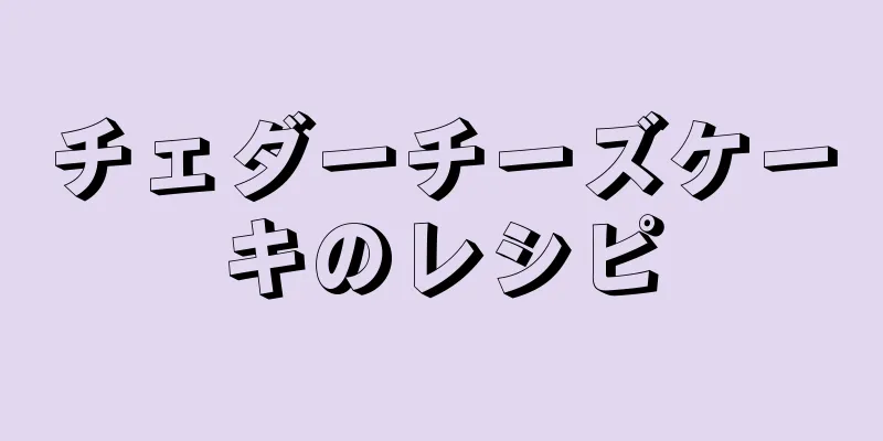 チェダーチーズケーキのレシピ