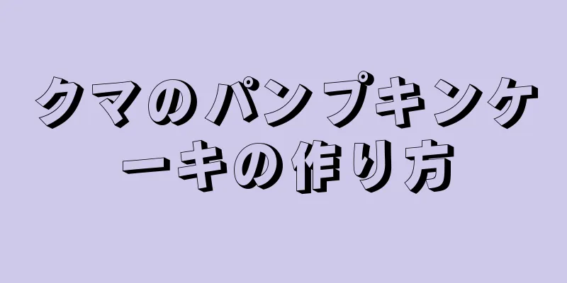 クマのパンプキンケーキの作り方