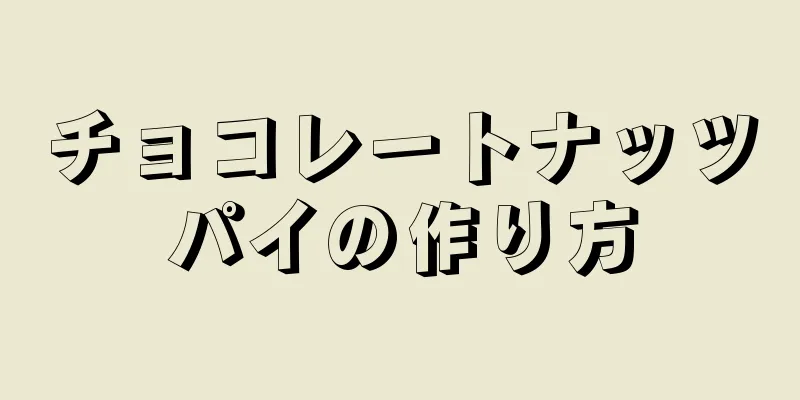 チョコレートナッツパイの作り方