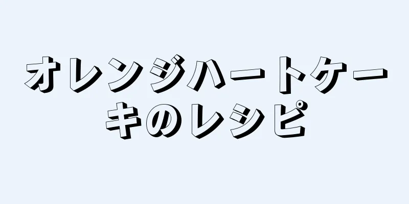 オレンジハートケーキのレシピ