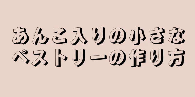 あんこ入りの小さなペストリーの作り方