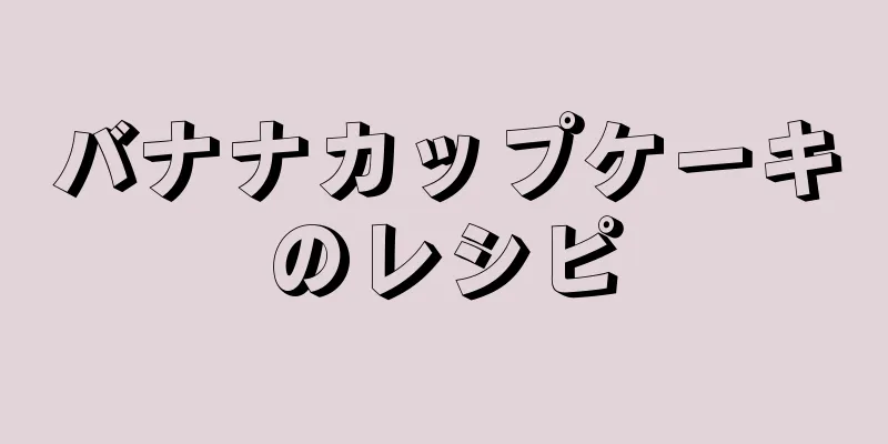 バナナカップケーキのレシピ