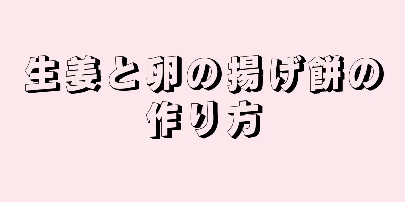 生姜と卵の揚げ餅の作り方