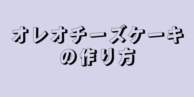 オレオチーズケーキの作り方