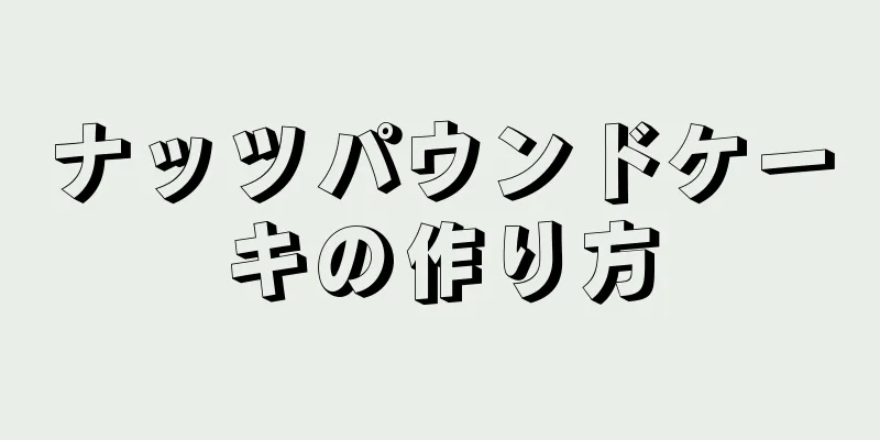 ナッツパウンドケーキの作り方