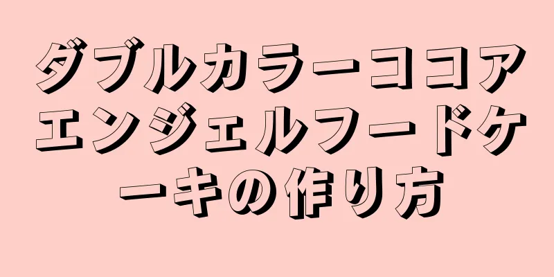 ダブルカラーココアエンジェルフードケーキの作り方