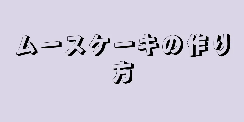 ムースケーキの作り方