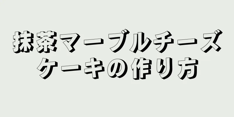 抹茶マーブルチーズケーキの作り方