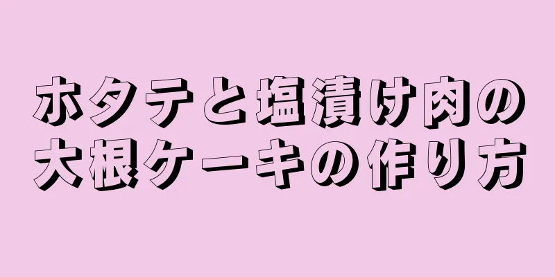 ホタテと塩漬け肉の大根ケーキの作り方