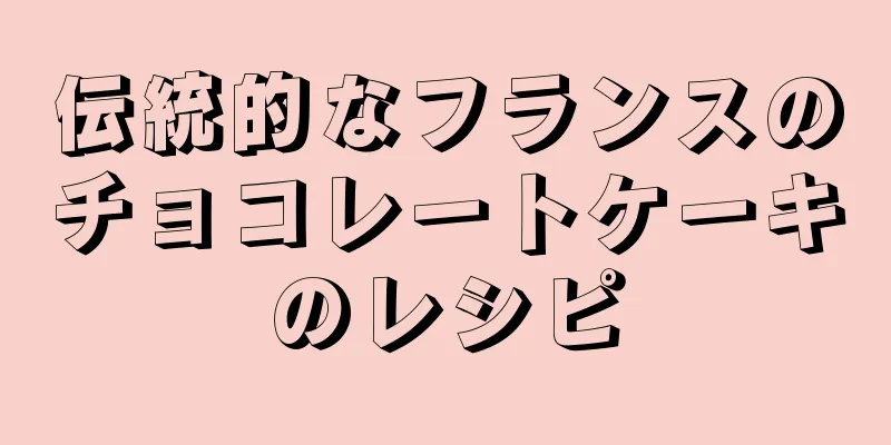 伝統的なフランスのチョコレートケーキのレシピ