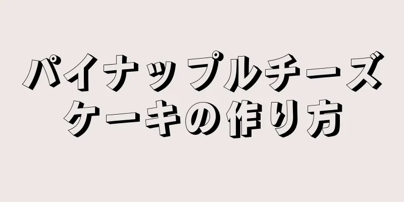 パイナップルチーズケーキの作り方