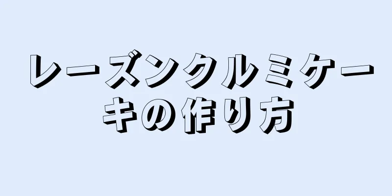 レーズンクルミケーキの作り方