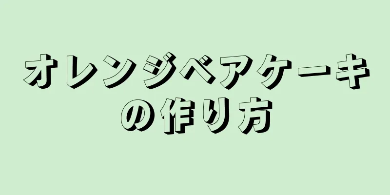 オレンジベアケーキの作り方