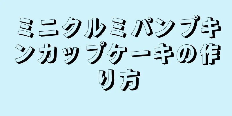 ミニクルミパンプキンカップケーキの作り方