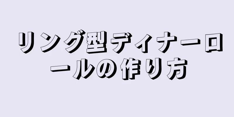 リング型ディナーロールの作り方