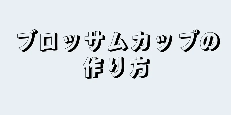 ブロッサムカップの作り方