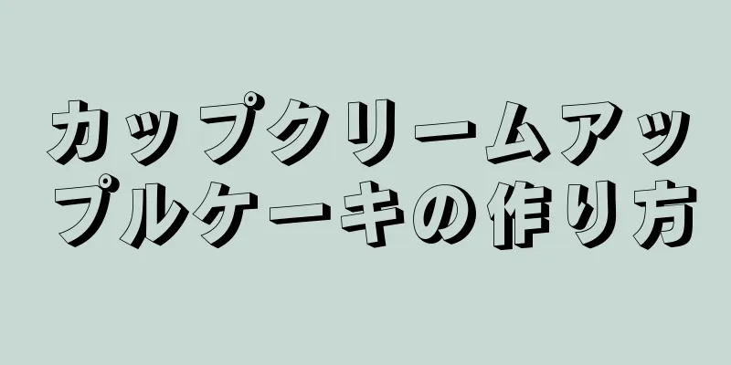 カップクリームアップルケーキの作り方