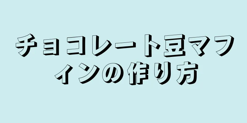 チョコレート豆マフィンの作り方