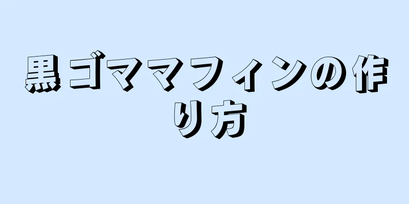 黒ゴママフィンの作り方