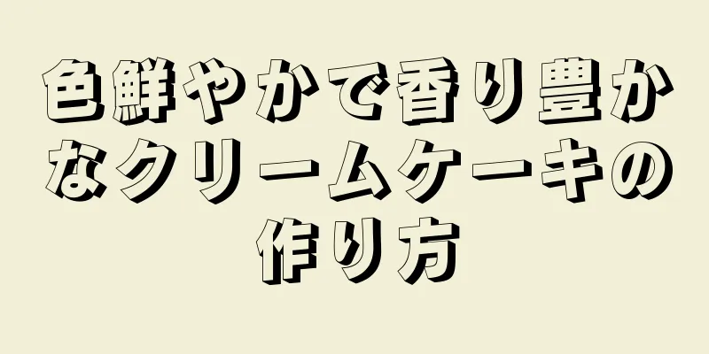 色鮮やかで香り豊かなクリームケーキの作り方