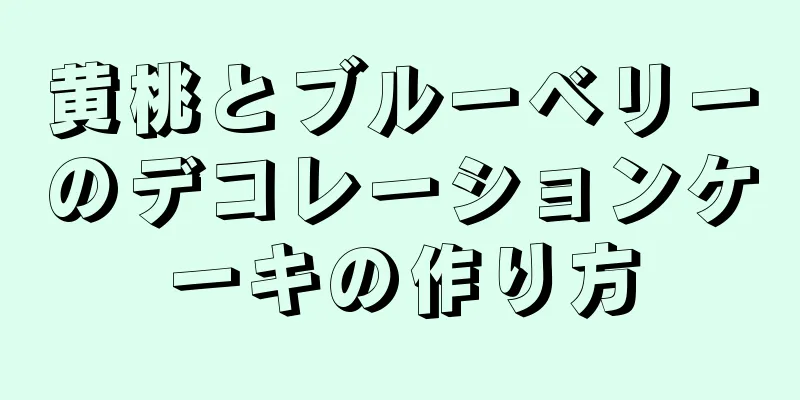 黄桃とブルーベリーのデコレーションケーキの作り方