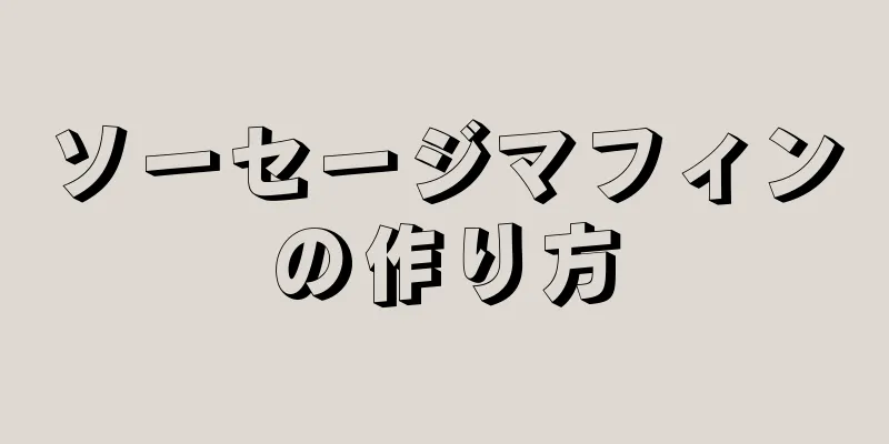 ソーセージマフィンの作り方